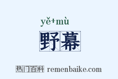 野幕是什么意思的图片